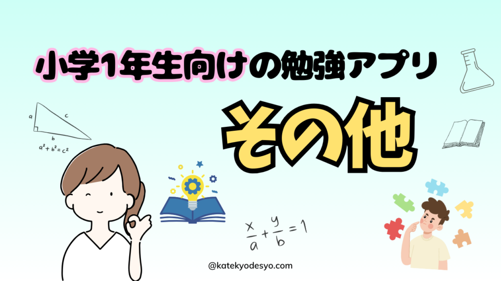 夢中で学ぶ！小学1年生向けの勉強アプリで成績アップ！