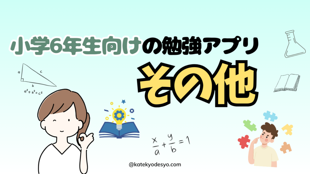 【記憶に残す】小学6年生のおすすめ勉強アプリ！