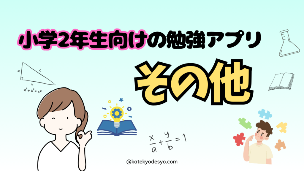 夢中で楽しく学ぶ！小学2年生向け勉強アプリのすすめ！