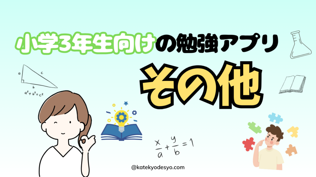 【楽しく学ぶ】小学3年生向けおすすめ勉強アプリでできる子へ！