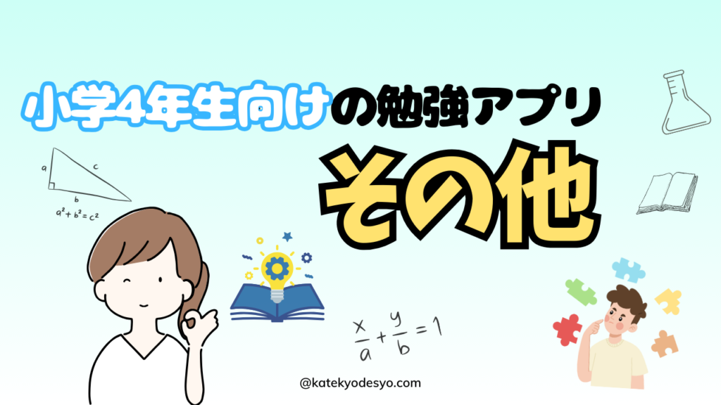 小学4年生が進んで始めるおすすめ勉強アプリ15選！