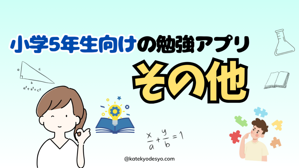 小学5年生が楽しめるおすすめ勉強アプリ！ゲーム感覚で記憶に残す！