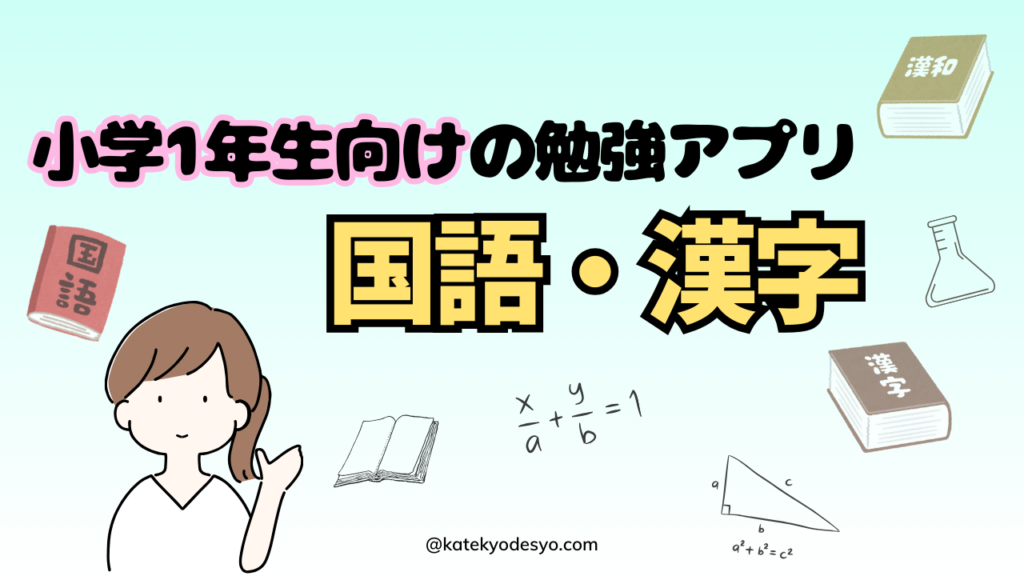 夢中で学ぶ！小学1年生向けの勉強アプリで成績アップ！国語･漢字