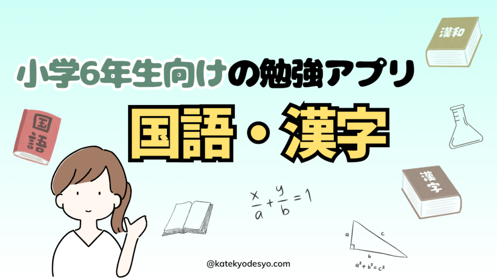 【記憶に残す】小学6年生のおすすめ勉強アプリ！国語･漢字