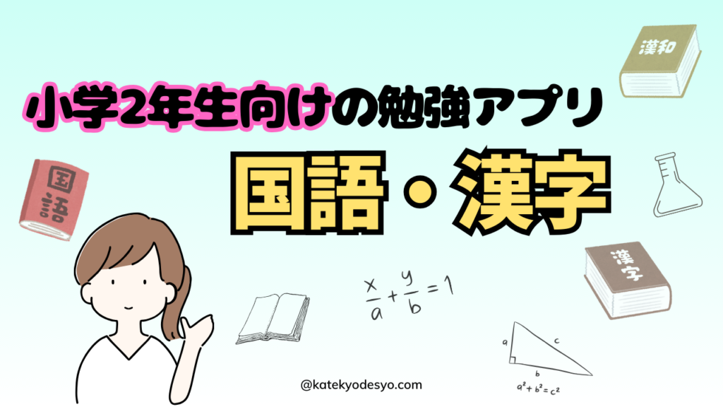 夢中で楽しく学ぶ！小学2年生向け勉強アプリのすすめ！国語･漢字