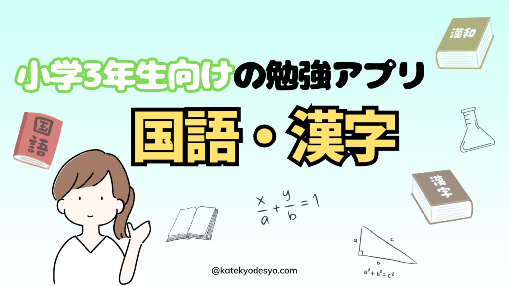 【楽しく学ぶ】小学3年生向けおすすめ勉強アプリでできる子へ！国語･漢字