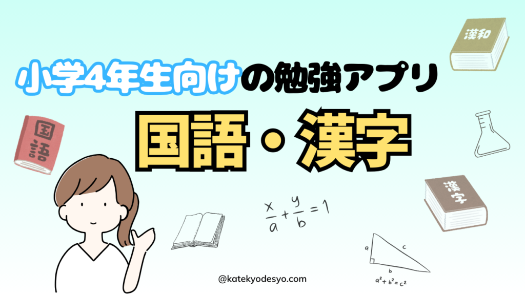 小学4年生が進んで始めるおすすめ勉強アプリ15選！国語･漢字