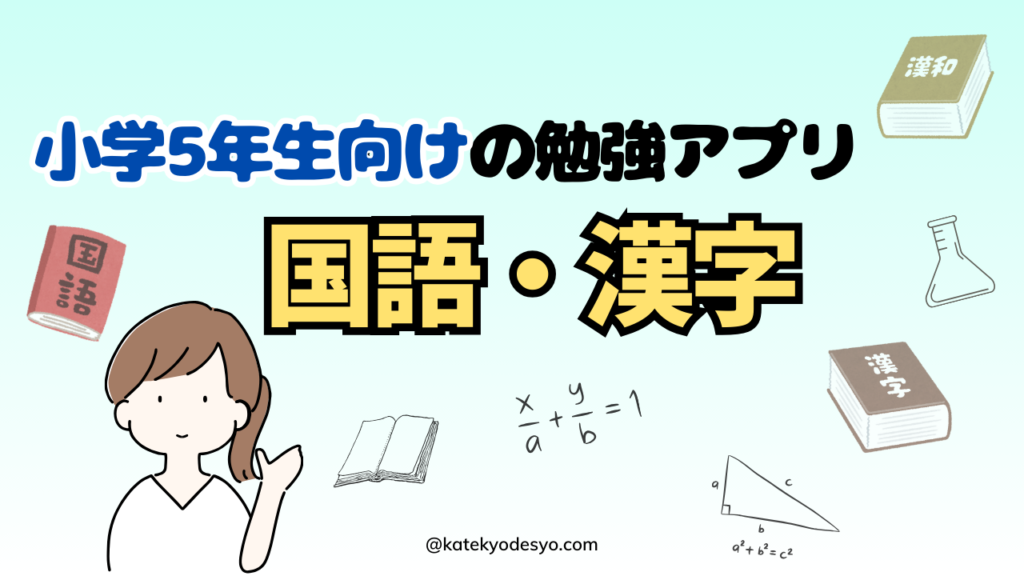 小学5年生が楽しめるおすすめ勉強アプリ！ゲーム感覚で記憶に残す！国語･漢字