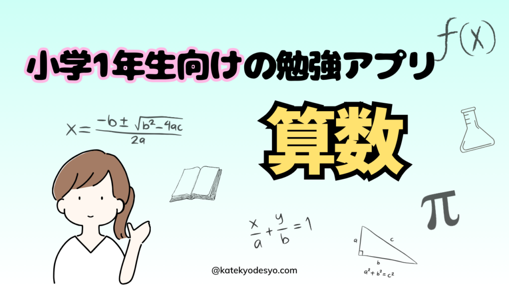 夢中で学ぶ！小学1年生向けの勉強アプリで成績アップ！算数