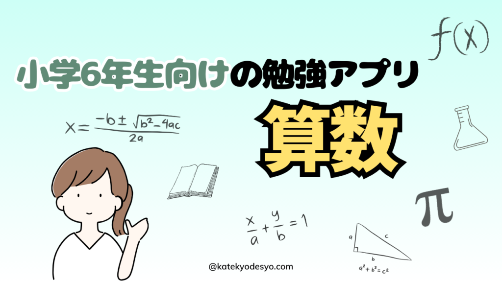 【記憶に残す】小学6年生のおすすめ勉強アプリ！算数