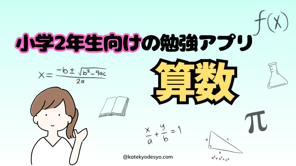 夢中で楽しく学ぶ！小学2年生向け勉強アプリのすすめ！算数