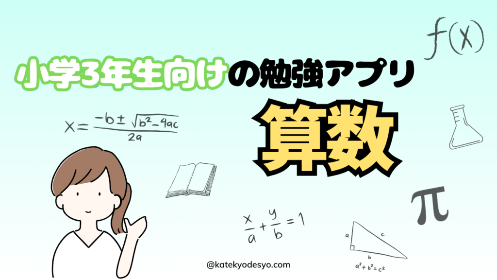 【楽しく学ぶ】小学3年生向けおすすめ勉強アプリでできる子へ！算数