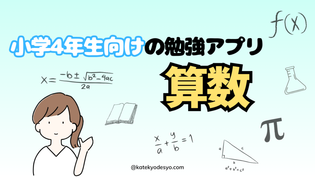 小学4年生が進んで始めるおすすめ勉強アプリ15選！算数