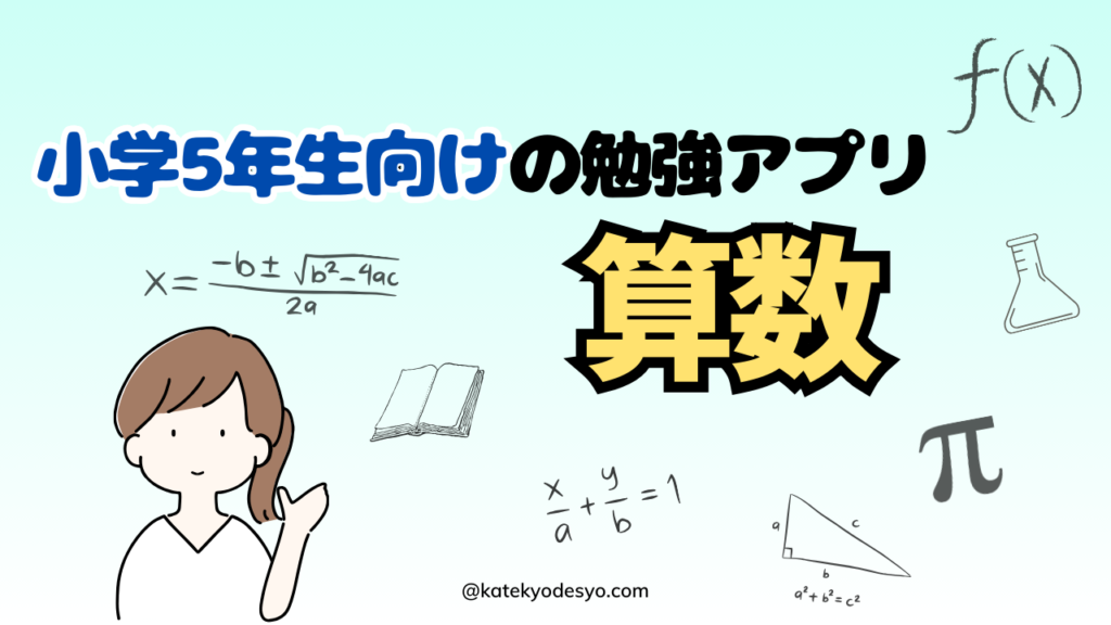 小学5年生が楽しめるおすすめ勉強アプリ！ゲーム感覚で記憶に残す！算数