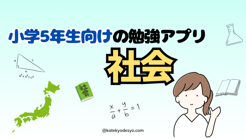 小学5年生が楽しめるおすすめ勉強アプリ！ゲーム感覚で記憶に残す！社会