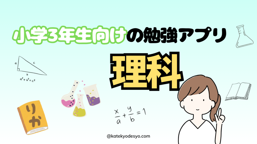 【楽しく学ぶ】小学3年生向けおすすめ勉強アプリでできる子へ！理科