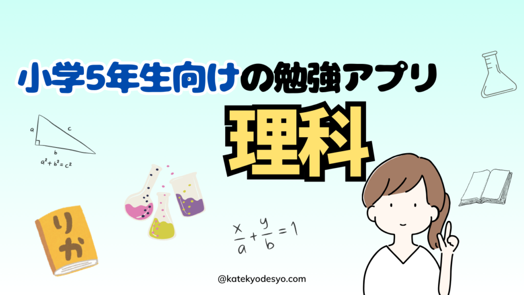 小学5年生が楽しめるおすすめ勉強アプリ！ゲーム感覚で記憶に残す！理科