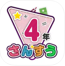 小学4年生向けのおすすめ勉強アプリ/算数