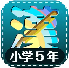 小学5年生向けのおすすめ勉強アプリ/国語･漢字