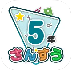 小学5年生向けのおすすめ勉強アプリ/算数