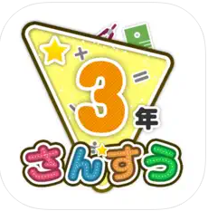 小学3年生向けのおすすめ勉強アプリ/算数