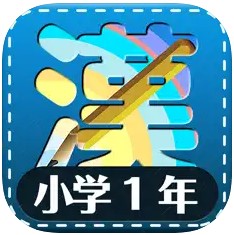 小学1年生向けの勉強アプリ国語漢字