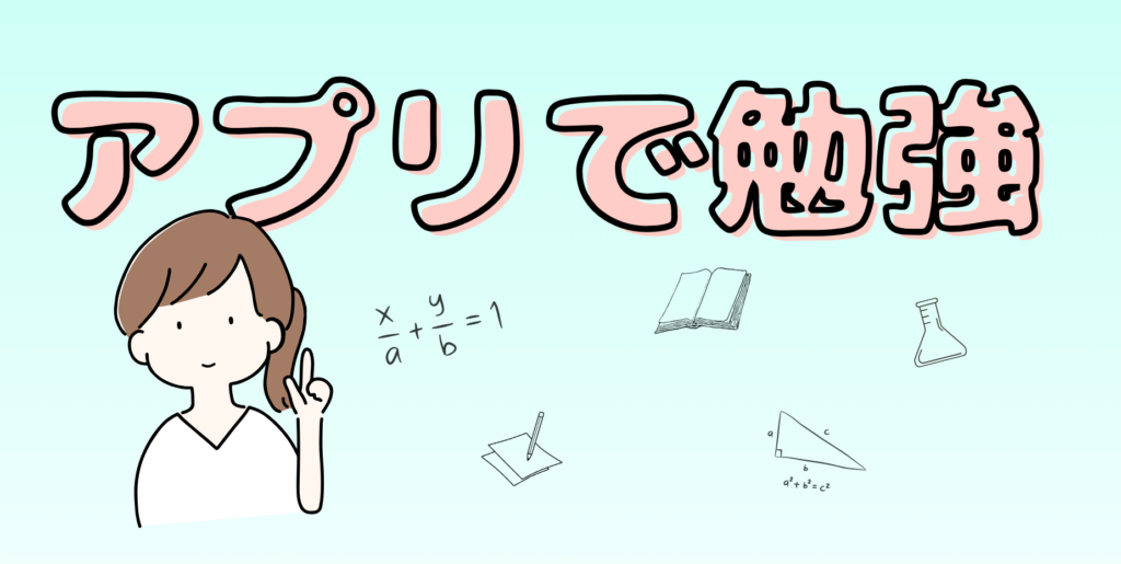 学習アプリ勉強