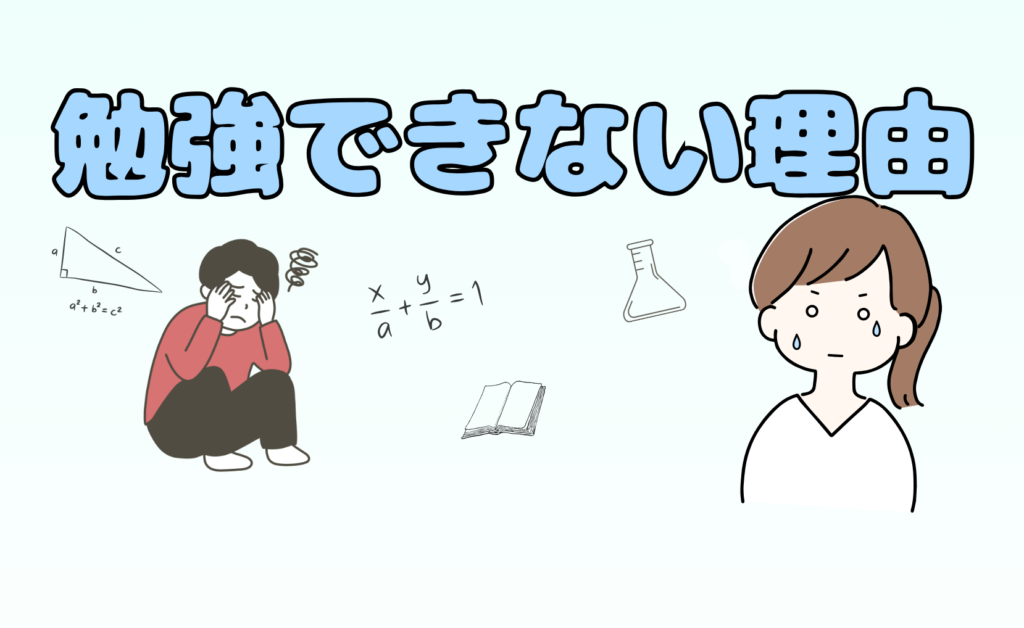 勉強できない理由