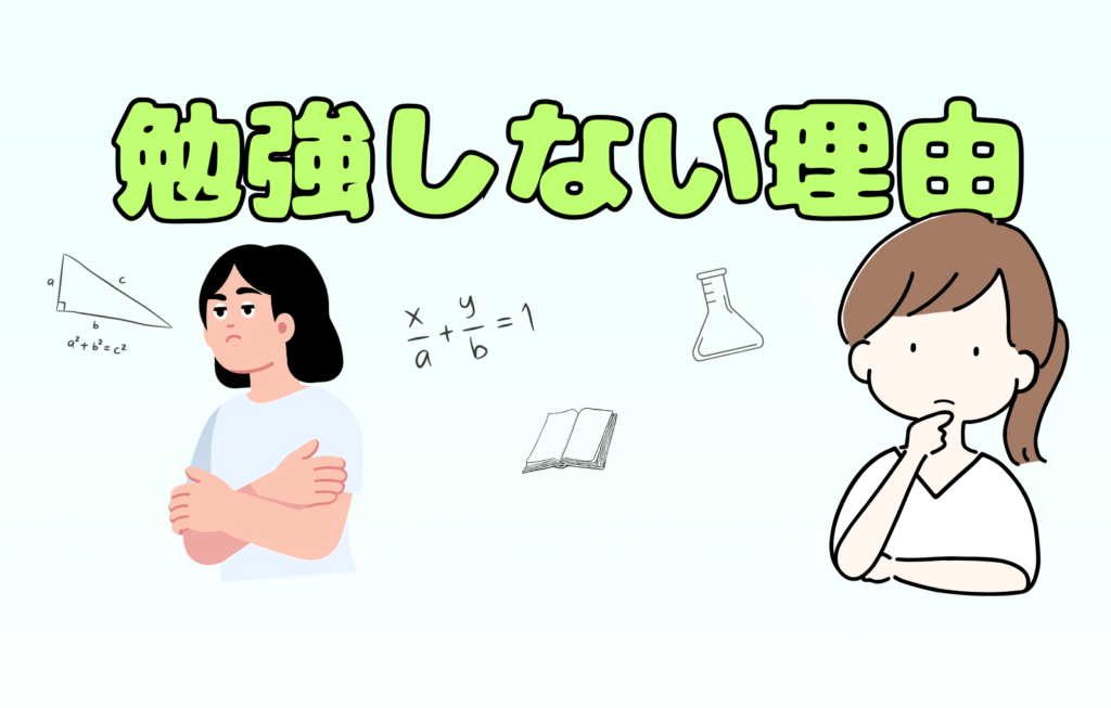 勉強しない理由