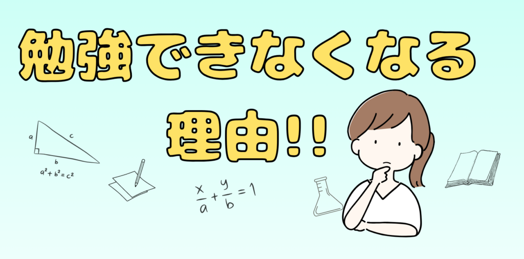 勉強できなくなる理由