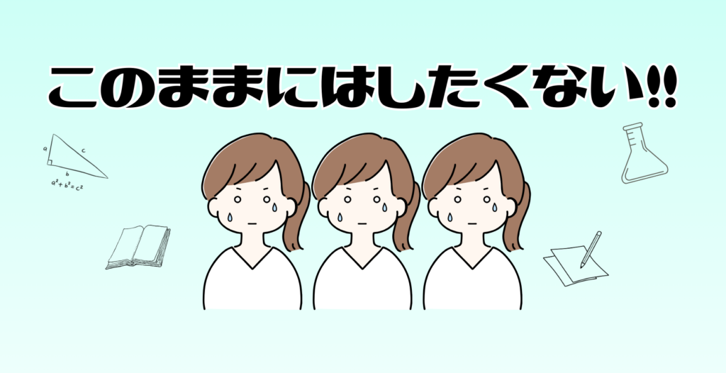 このままはよくない