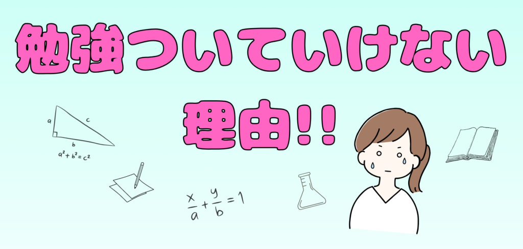 勉強についていけない