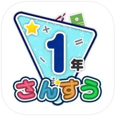 小学1年生向けの勉強アプリ/算数･さんすう