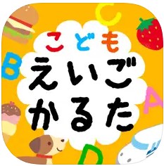 小学1年生向けの勉強アプリ/英語･えいごかるた