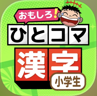 小学生漢字ドリル-ひとコマ漢字/アプリ