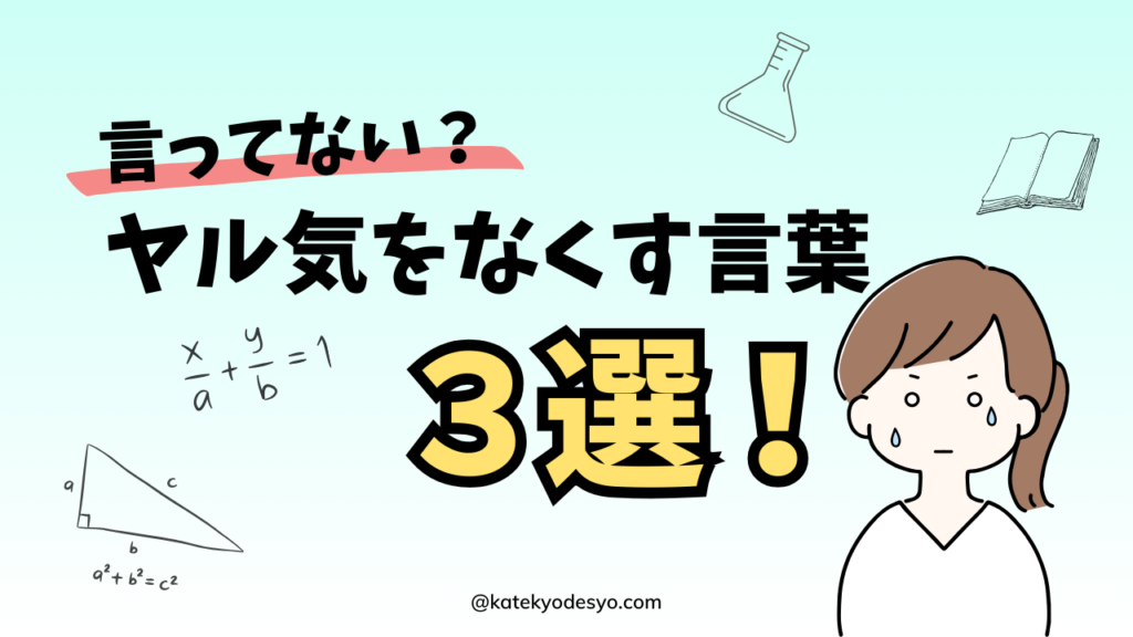 勉強したくなる！小学生の子どもにやる気を出させる魔法の言葉10選！やる気をなくす言葉