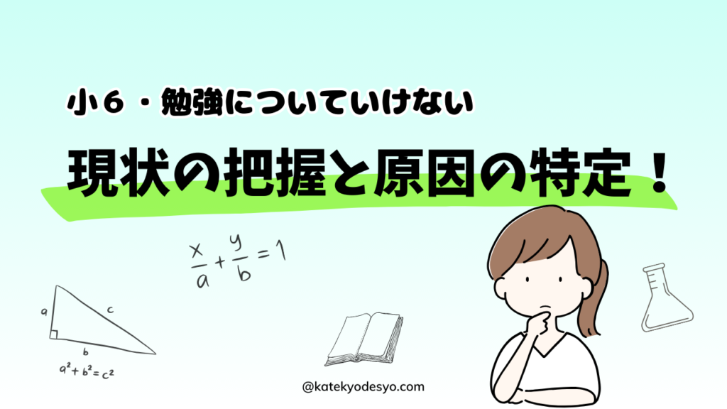 どうする？小学6年生が勉強についていけない時の対策！