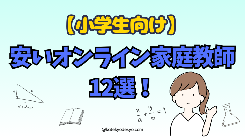 小学生向けの安いオンライン家庭教師12選！家計に優しい教育を！