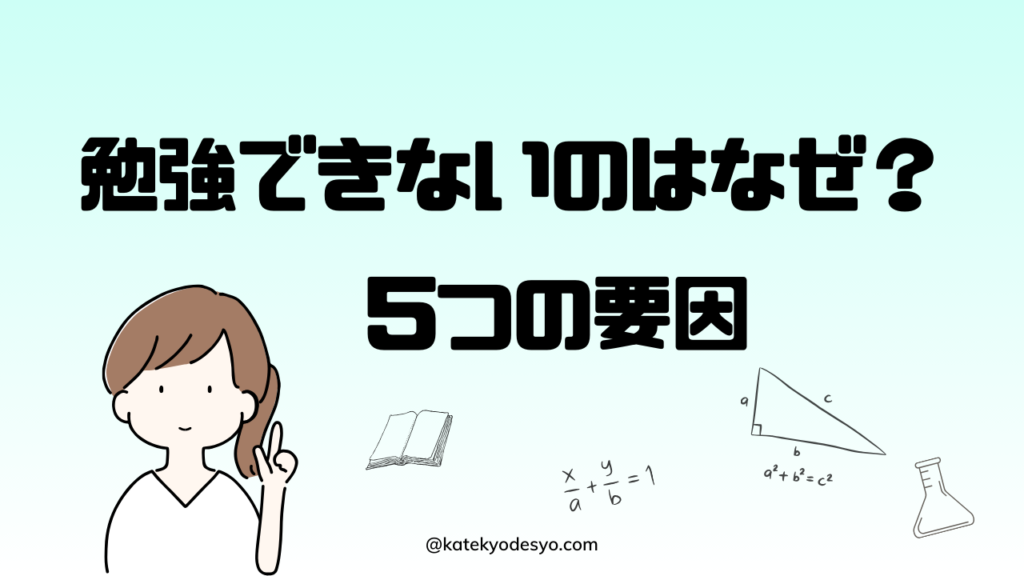 小学5年生勉強できないからできるへ！やるべきこと！