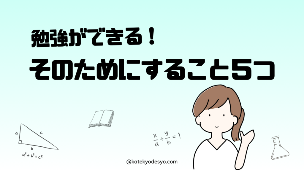 小学5年生勉強できないからできるへ！やるべきこと！