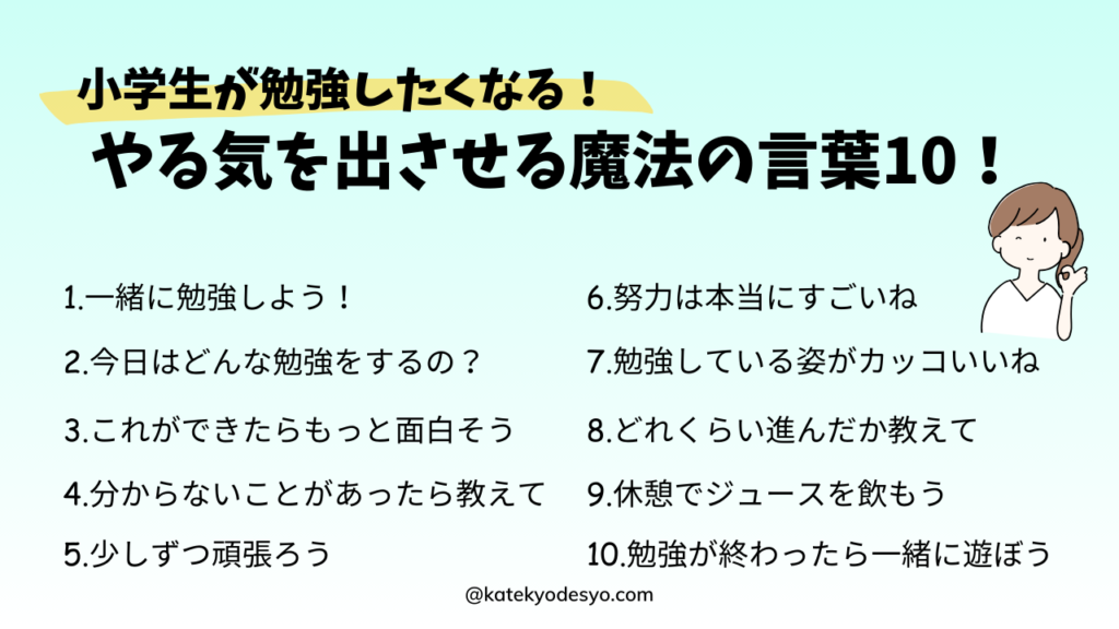 勉強したくなる！小学生の子どもにやる気を出させる魔法の言葉10選！