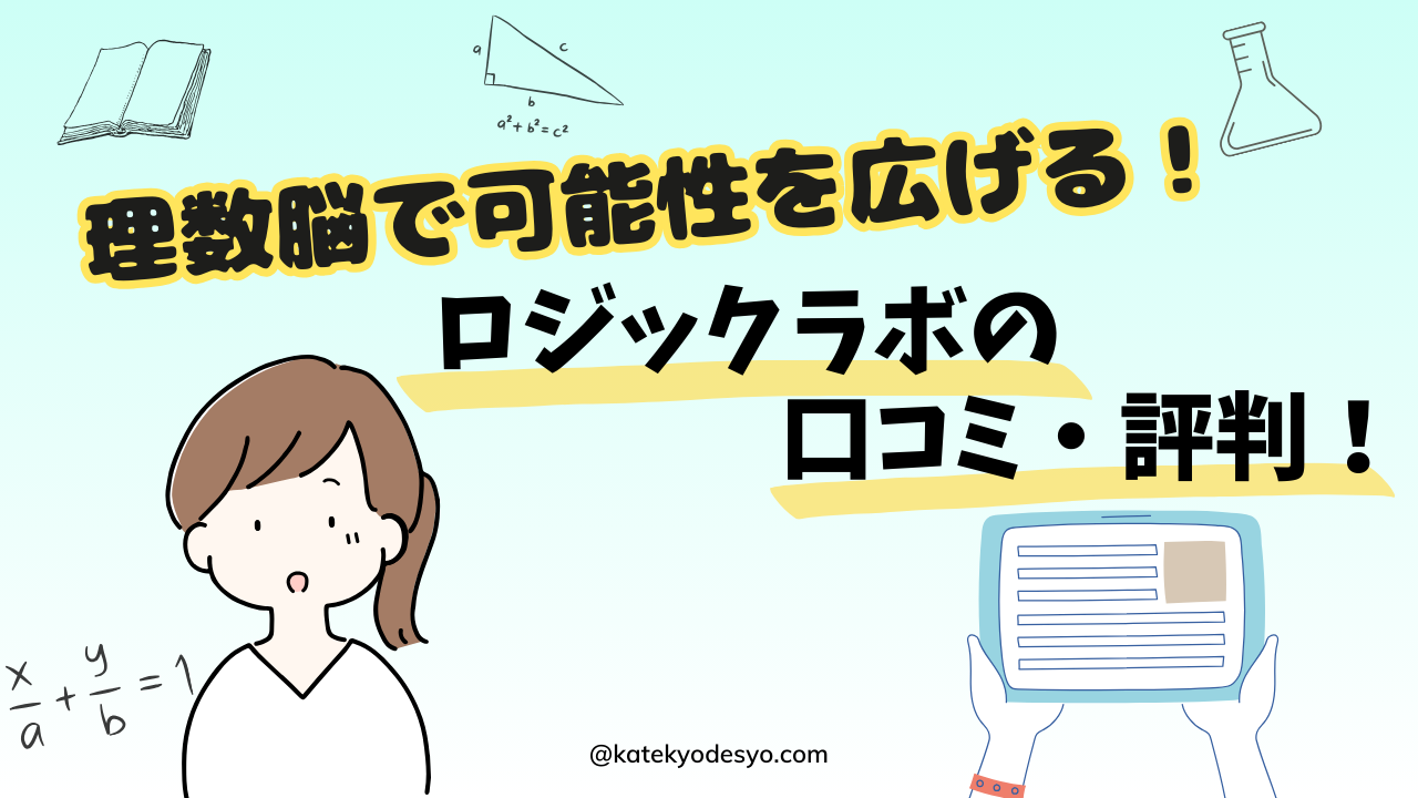 ソニーロジックラボの口コミ･評判！理数脳で未来が広がる♪