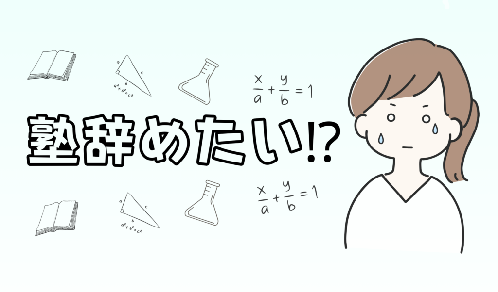 小学生が「塾辞めたい」と言い出すよくある理由