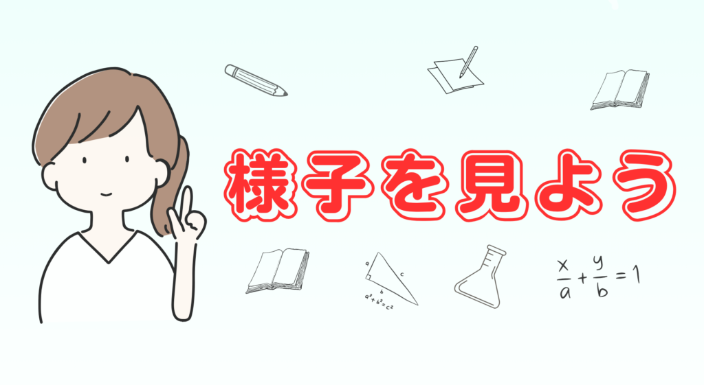 様子を見る