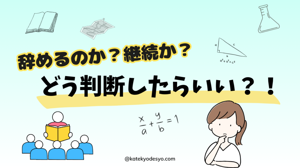 「塾辞めたい」と嫌がる小学生！辞める辞めない基準は？