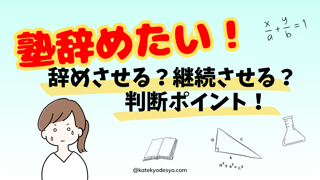 「塾辞めたい」と嫌がる小学生！辞める辞めない基準は？