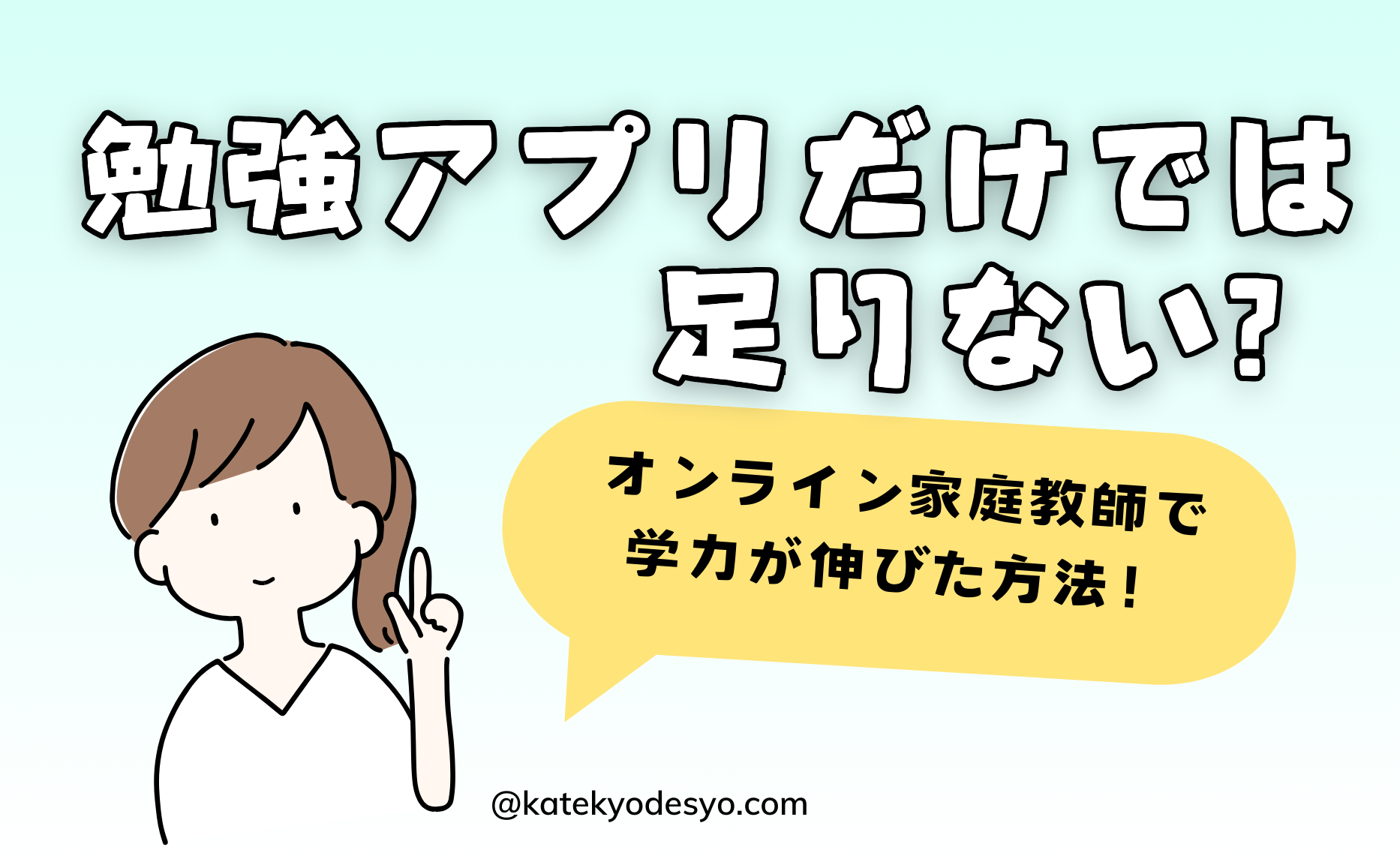 勉強アプリだけでは足りない？オンライン家庭教師で学力が伸びた方法！