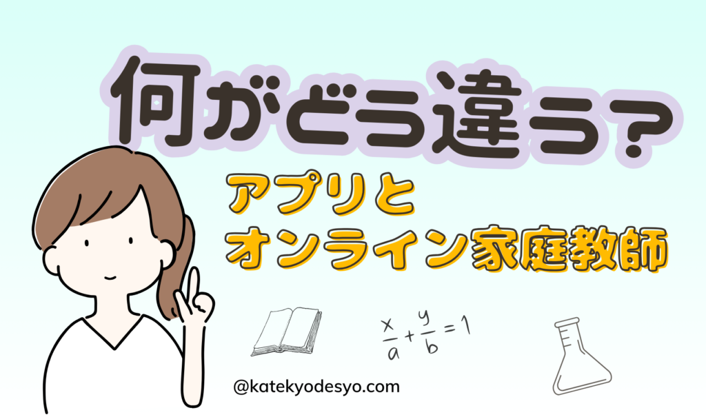 アプリとオンライン家庭教師の違い/小学生こそ家庭教師でしょ！