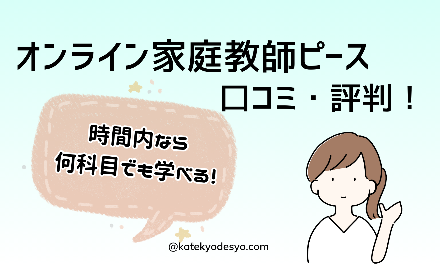 オンライン家庭教師ピースの口コミ！１回で何科目もOK！