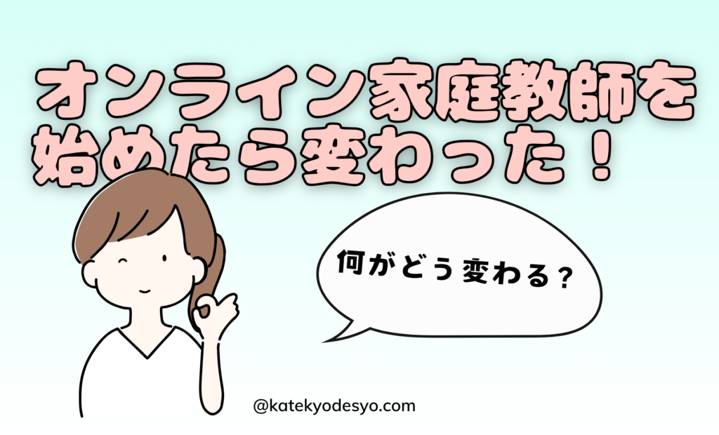 オンライン家庭教師で何がどう変わった？小学生こそ家庭教師でしょ！